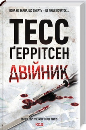 Обложка: Двійник