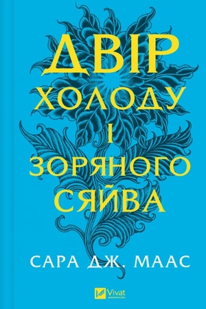 Cover: Dvir cholodu i zoryanoho syayva