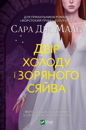 Обложка: Двір холоду і зоряного сяйва