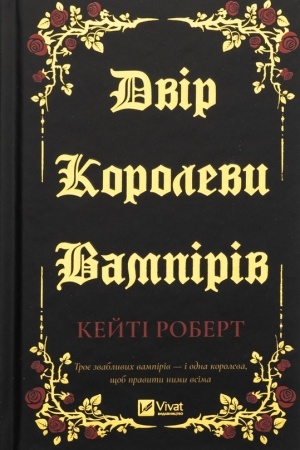 Обложка: Двір королеви вампірів