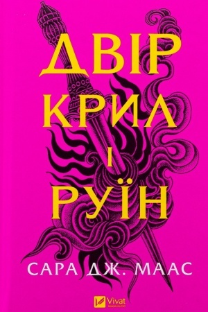Обложка: Двір крил і руїн. Книга 3