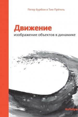 Buchcover: Dviženie: izobraženie ob′′ektov v dinamike