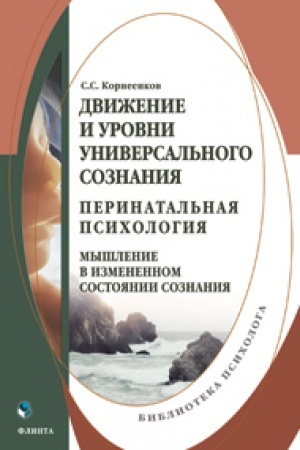 Обложка: Движение и уровни универсального сознания. Перинатальная психология: мышление в измененном состоянии сознания: монография