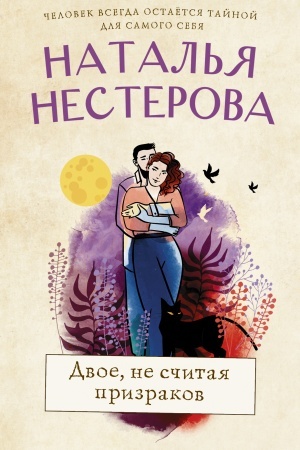 Cover: Dvoe, ne schitaya prizrakov