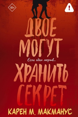 Cover: Dvoe mogut chranit′ sekret
