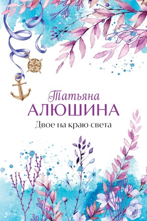 Cover: Dvoe na krayu sveta