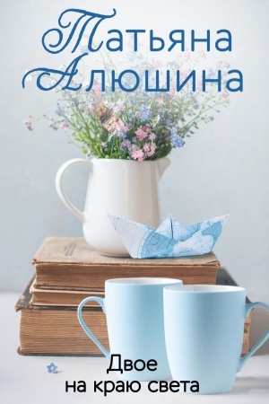 Cover: Dvoe na krayu sveta