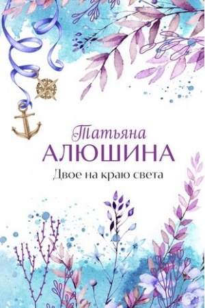 Buchcover: Dvoe na kraju sveta