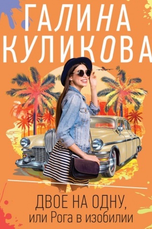 Cover: Dvoe na odnu, ili Roga v izobilii