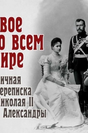 Cover: Dvoe vo vsem mire. Lichnaya perepiska Nikolaya II i Aleksandry