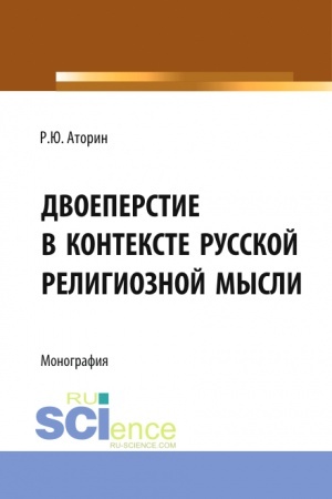 Buchcover: Dvoeperstie v kontekste russkoj religioznoj mysli. Istoričeskoe razvitie bogoslovsko-filosofskoj mysli i polemičeskoj argumentacii v kontekste apologii formy soveršenija krestnogo znamenija. (Aspirantura, Bakalavriat, Magistratura). Monografija.