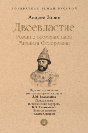 Cover: Dvoevlastie. Roman o vremenach carya Michaila Fedorovicha