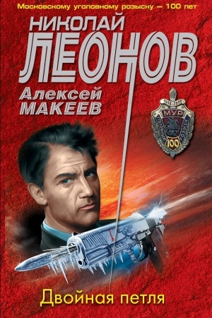 Обложка: Двойная петля