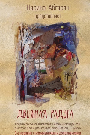 Buchcover: Dvojnaja raduga. Sbornik (3-e izd.)