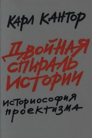 Обложка: Двойная спираль истории: Историософия проектизма. Т. I