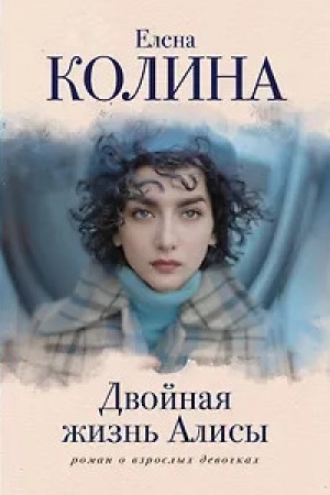 Обложка: Двойная жизнь Алисы