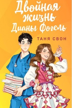 Cover: Dvojnaya zhizn′ Diany Fogel′