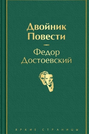 Cover: Dvojnik. Povesti