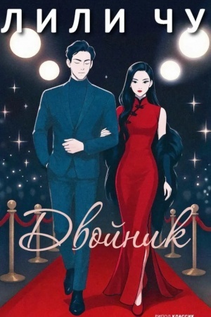 Cover: Dvojnik
