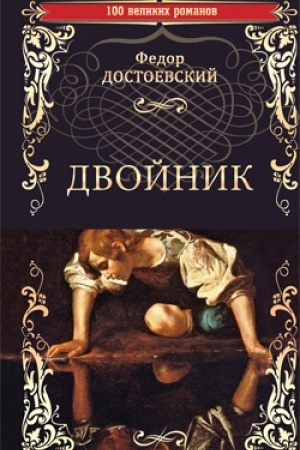Обложка: Двойник