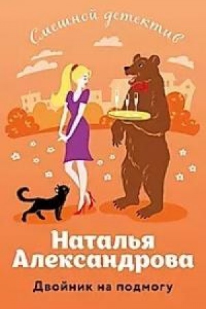 Обложка: Двойник на подмогу