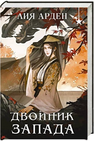 Buchcover: Dvojnik zapada (format klatčbuk)