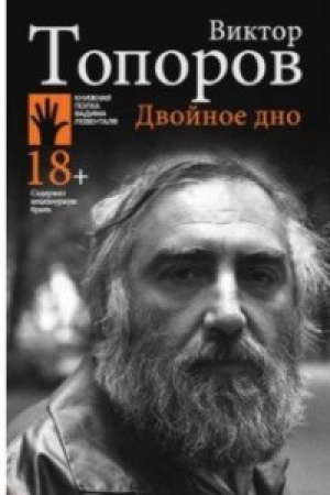 Cover: Dvojnoe dno