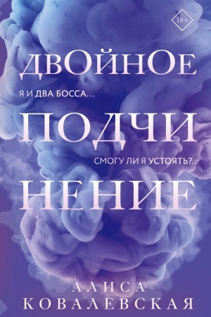 Cover: Dvojnoe podchinenie