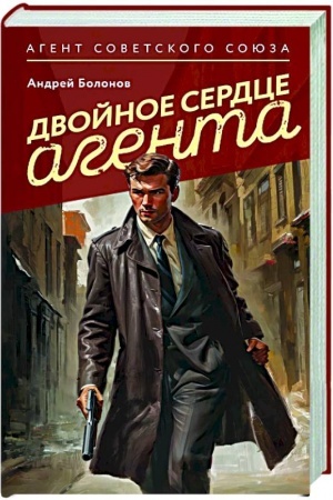 Buchcover: Dvojnoe serdce agenta