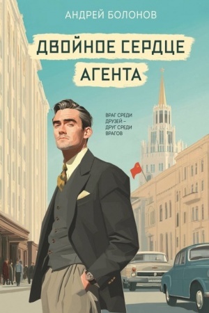 Buchcover: Dvojnoe serdce agenta