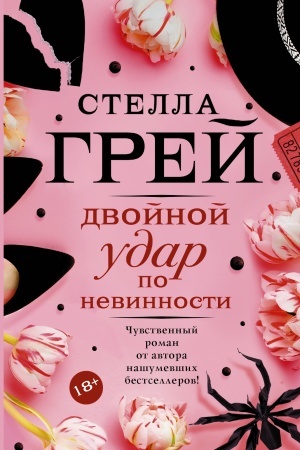 Обложка: Двойной удар по невинности