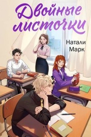 Cover: Dvojnye listochki