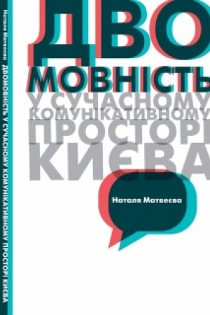 Buchcover: DVOMOVNIST′ U SUČASNOMU KOMUNIKATYVNOMU PROSTORI KYJEVA