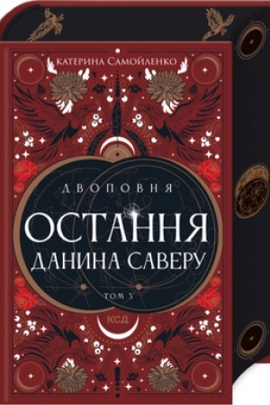 Обложка: Двоповня. Остання данина Саверу. Том 3 (ПДВ) (з бонусним набором)