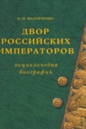 Обложка: Двор Российских императоров Энциклопедия биографий