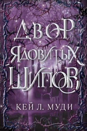 Cover: Dvor yadovitych shipov