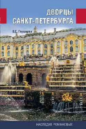 Обложка: Дворцы Санкт-Петербурга. Наследие Романовых