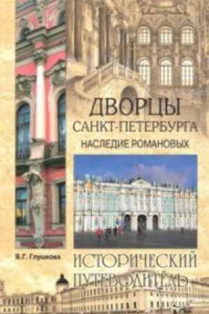 Buchcover: Dvorcy Sankt-Peterburga.Nasledie Romanovyh.Istoričeskij putevoditel&prime;