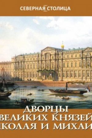 Cover: Dvorcy velikich Nikolaya i Michaila