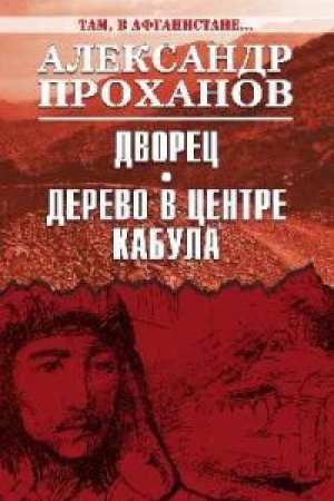 Cover: Dvorec.Derevo v centre Kabula