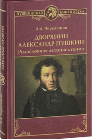 Cover: Dvoryanin Aleksandr Pushkin.Rodoslovnaya letopis′ geniya
