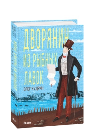 Cover: Dvoryanin іz Ribnich kramnichok. Odesa-1818