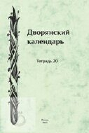 Buchcover: Dvorjanskij kalendar′: Spravočnaja rodoslovnaja kniga rossijskogo dvorjanstva. Tetrad′ 20