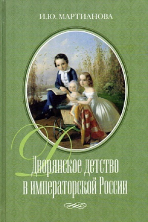Cover: Dvoryanskoe detstvo v imperatorskoj Rossii