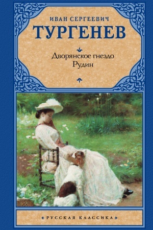 Обложка: Дворянское гнездо. Рудин