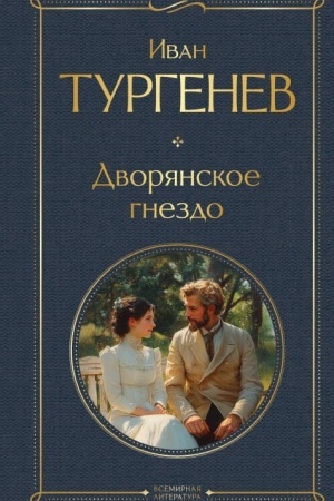 Cover: Dvoryanskoe gnezdo