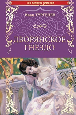 Cover: Dvoryanskoe gnezdo