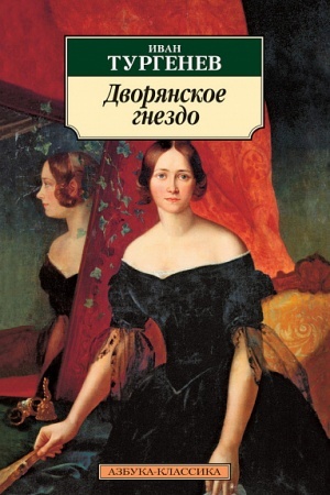 Обложка: Дворянское гнездо