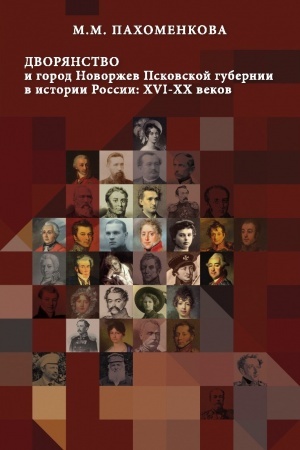 Buchcover: Dvorjanstvo i gorod Novoržev Pskovskoj gubernii v istorii Rossii: CHVI-CHCH vv.