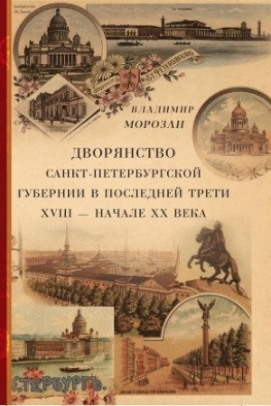 Buchcover: Dvorjanstvo Sankt-Peterburgskoj gubernii v poslednej treti XVIII - načale CHCH veka